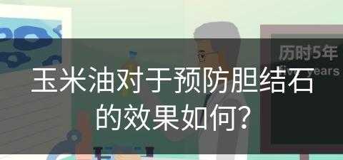 玉米油对于预防胆结石的效果如何？